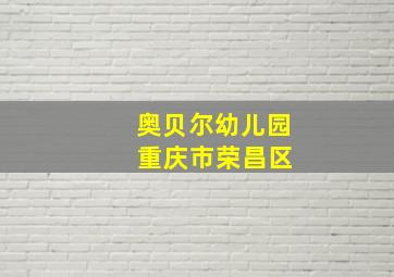 奥贝尔幼儿园 重庆市荣昌区